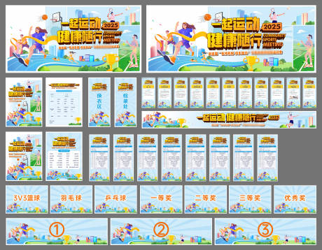 源文件下载【享设计】搜索编号：29140033501663349【社区运动会物料】