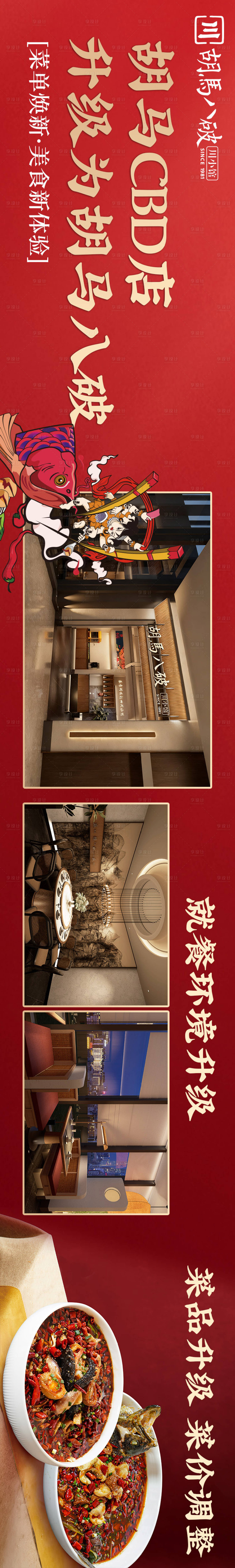 源文件下载【享设计】搜索编号：44650033611465404【餐饮川菜开业大众点评抖音五连图海报】