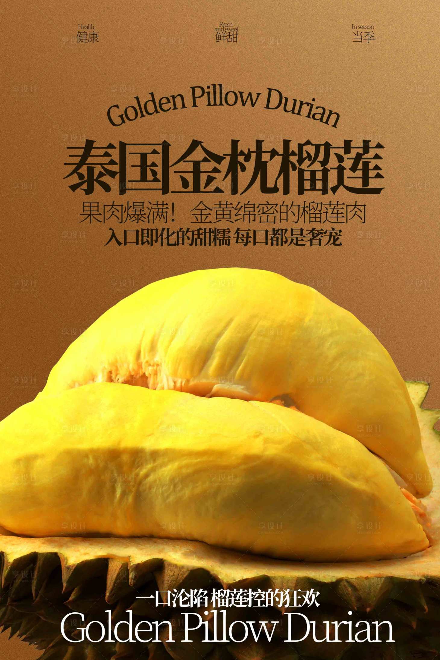 源文件下载【享设计】搜索编号：50480033657994509【泰国金枕榴莲水果海报】