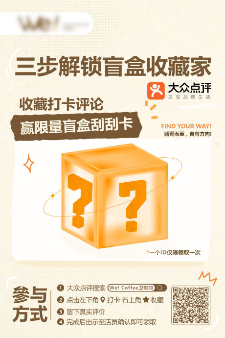 源文件下载【享设计】搜索编号：97960033575381473【大众点评收藏打卡活动盲盒】