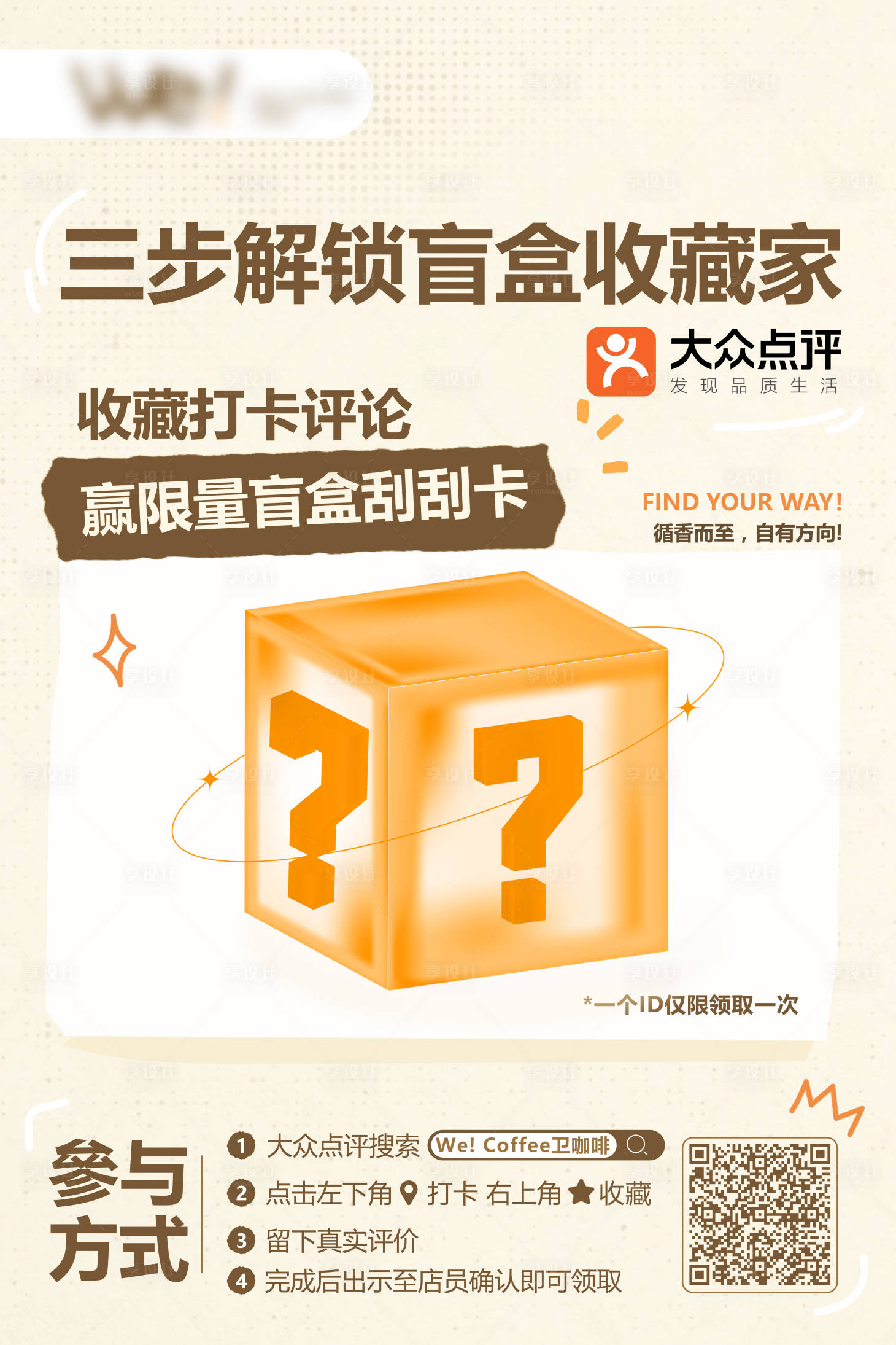 源文件下载【享设计】搜索编号：97960033575381473【大众点评收藏打卡活动盲盒】