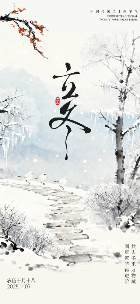 源文件下载【享设计】搜索编号：68740033790207875【立冬节气海报】