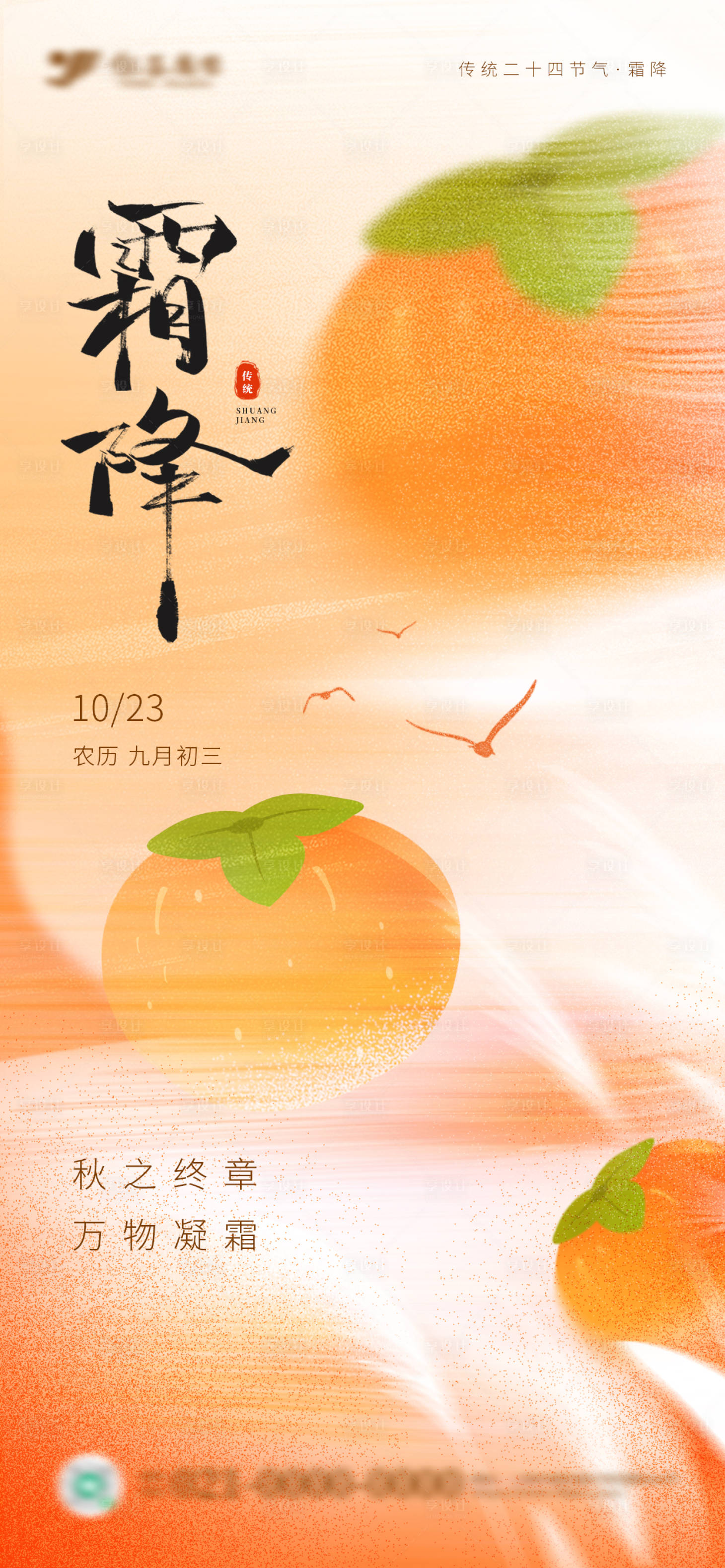 源文件下载【享设计】搜索编号：73830033529376693【弥散风霜降节日海报】