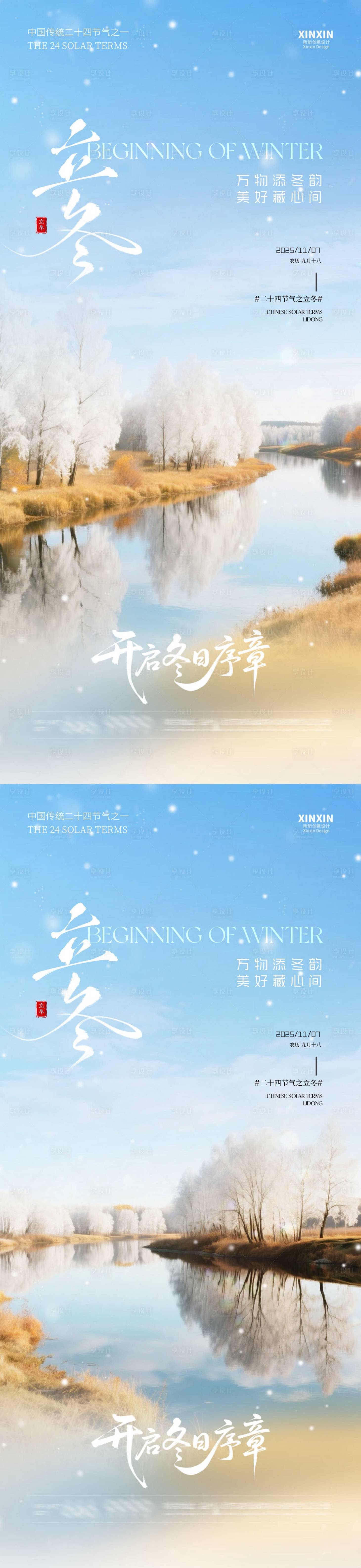 源文件下载【享设计】搜索编号：54400033699464679【地产立冬节气风景系列海报】