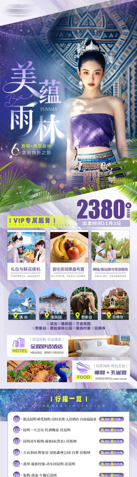 源文件下载【享设计】搜索编号：71750033782285723【美蕴雨林昆明西双版纳6日之旅海报】