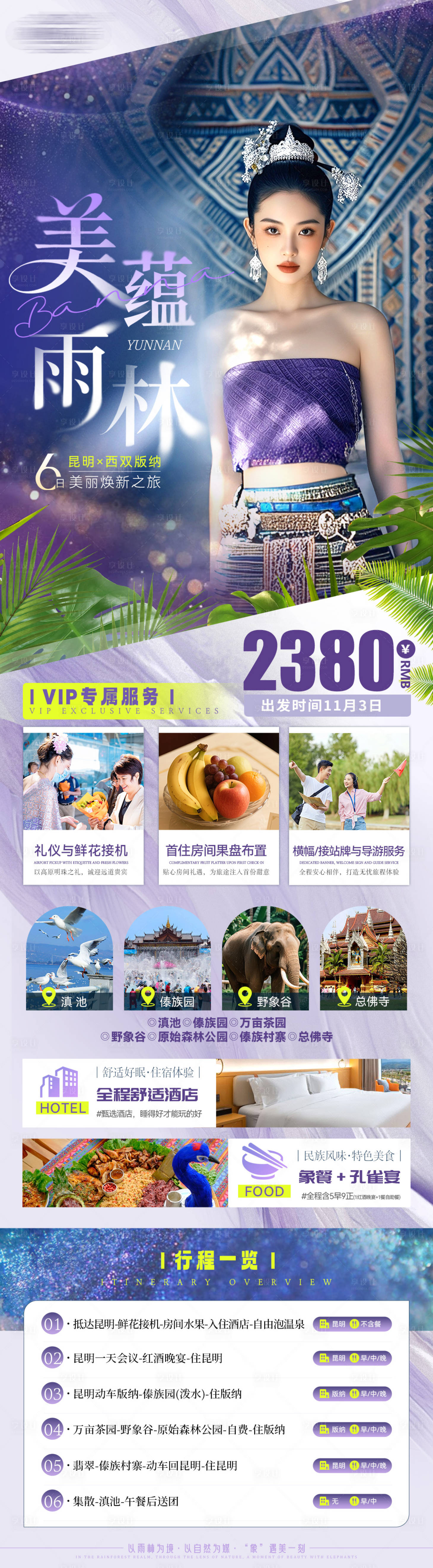 源文件下载【享设计】搜索编号：71750033782285723【美蕴雨林昆明西双版纳6日之旅海报】
