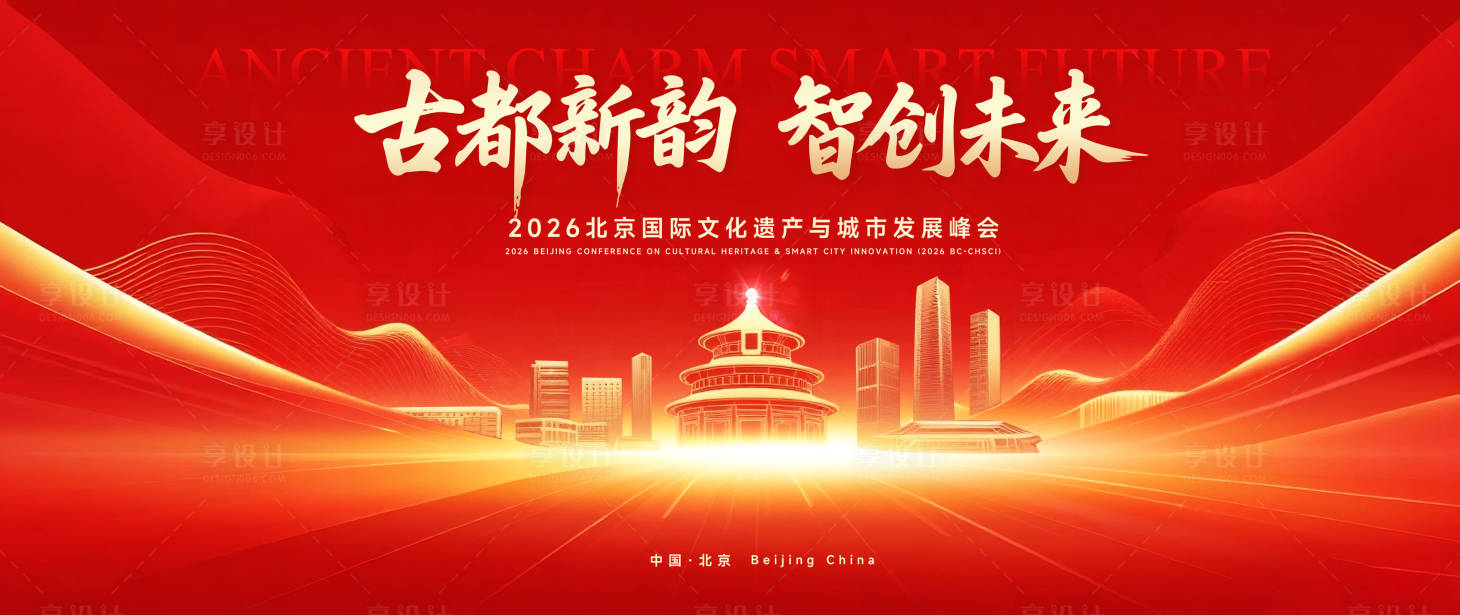 源文件下载【享设计】搜索编号：51200033760987982【北京城市发展峰会背景板】