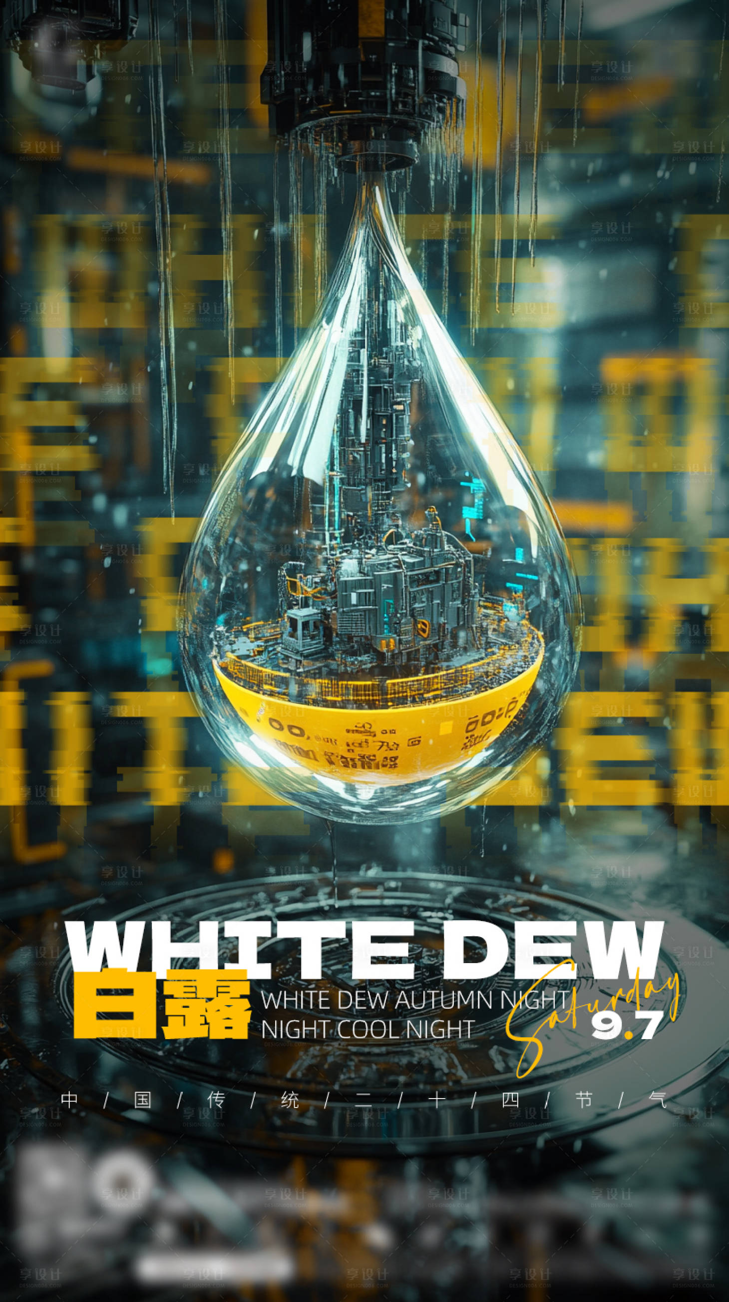 源文件下载【享设计】搜索编号：94040033791173236【酒吧夜店玩乐趣味品宣白露节气手机海报】