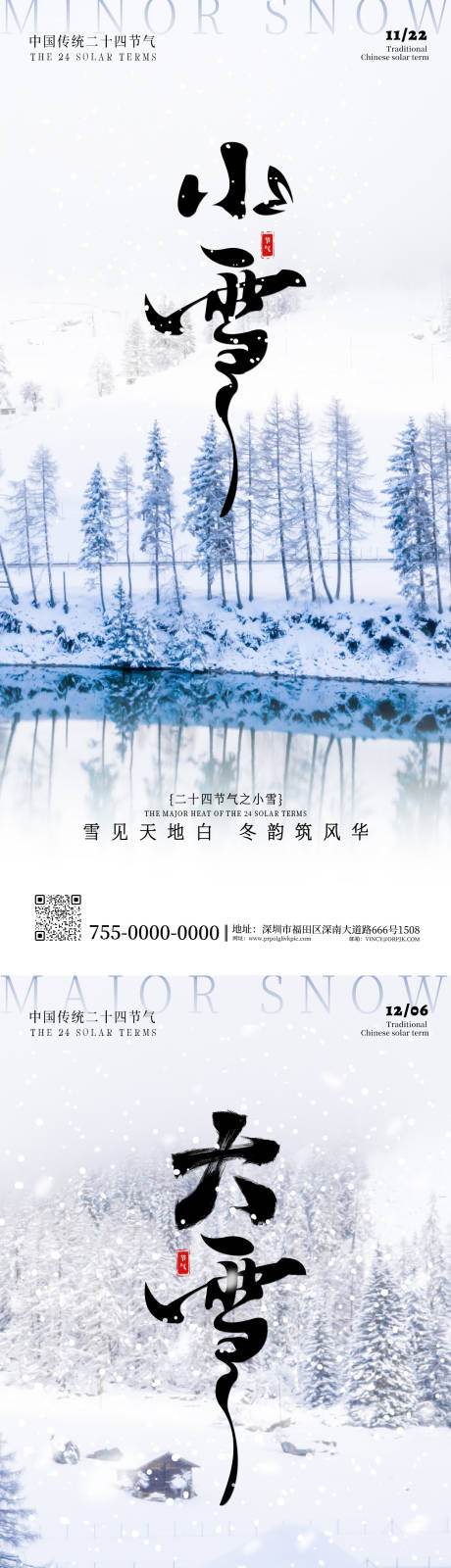 源文件下载【享设计】搜索编号：77910033787905751【二十四节气小雪大雪海报】