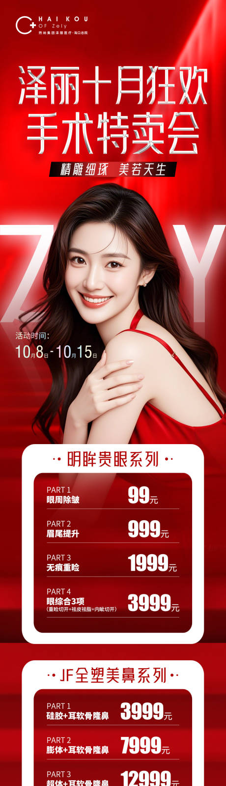 源文件下载【享设计】搜索编号：10020033477428367【医美整形活动海报长图】