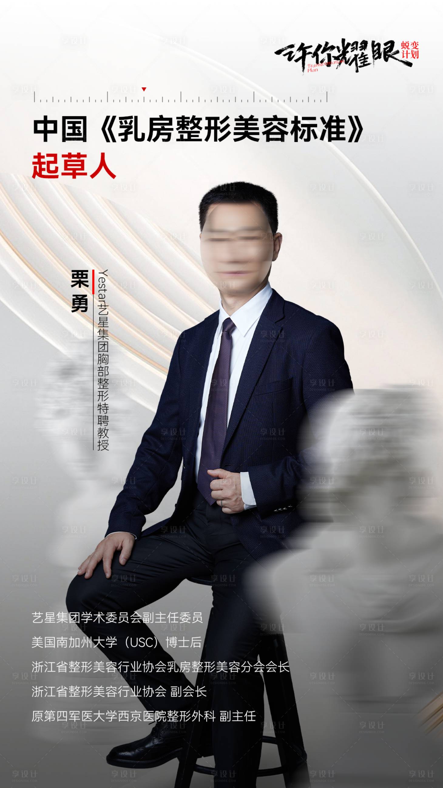 源文件下载【享设计】搜索编号：66900033620716181【医美人物专家介绍海报】