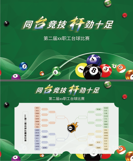 源文件下载【享设计】搜索编号：30630033534782534【台球活动主画面及素材】