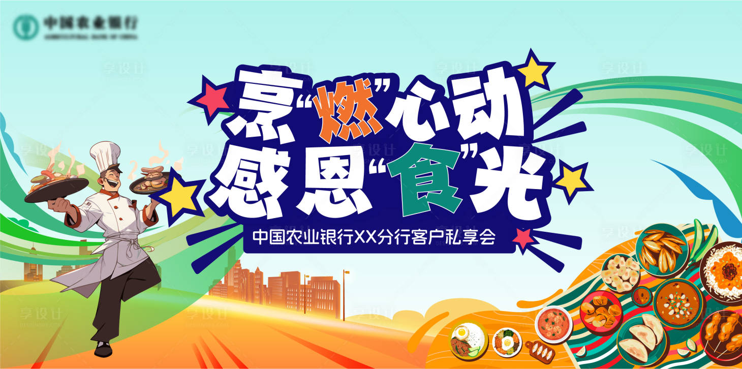 源文件下载【享设计】搜索编号：41190033653352961【厨艺比拼美食活动背景板】