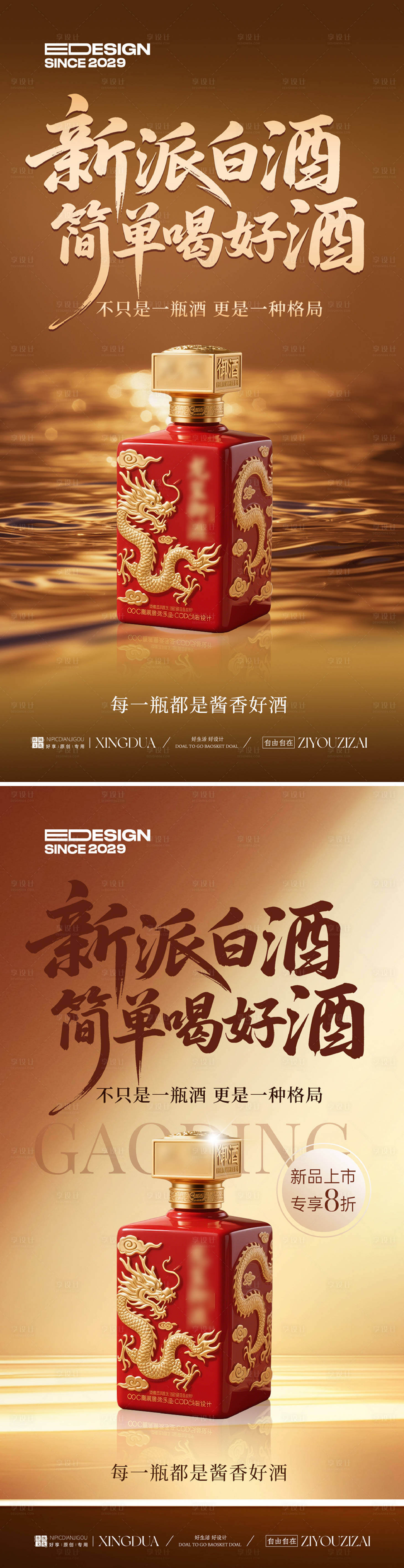 源文件下载【享设计】搜索编号：12190033782774489【白酒产品宣传海报】