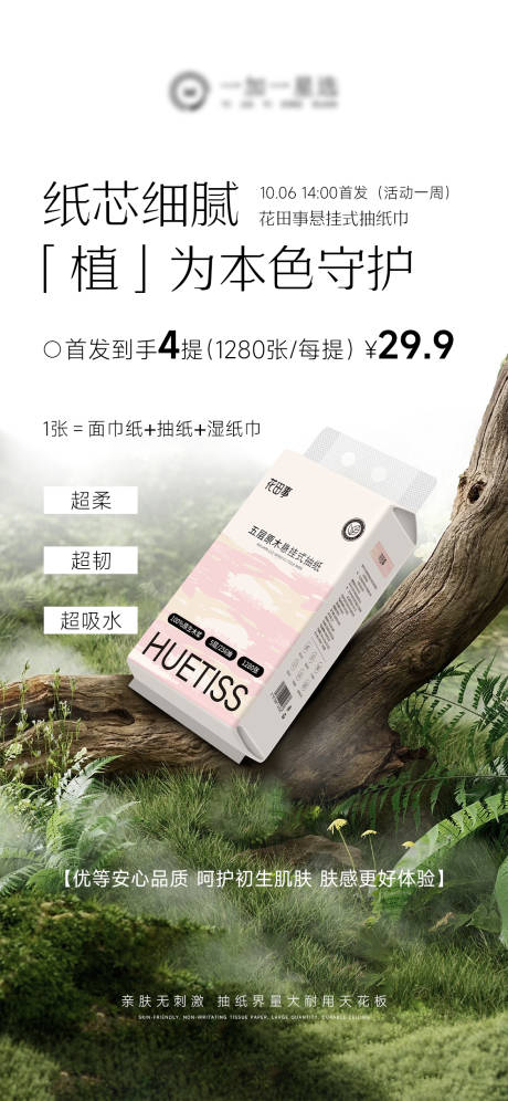 源文件下载【享设计】搜索编号：46020033360927369【抽纸产品价格海报】