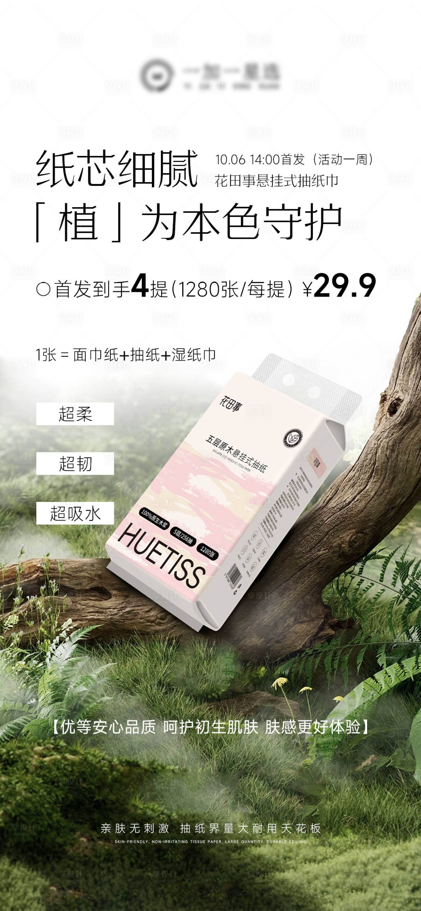 源文件下载【享设计】搜索编号：46020033360927369【抽纸产品价格海报】
