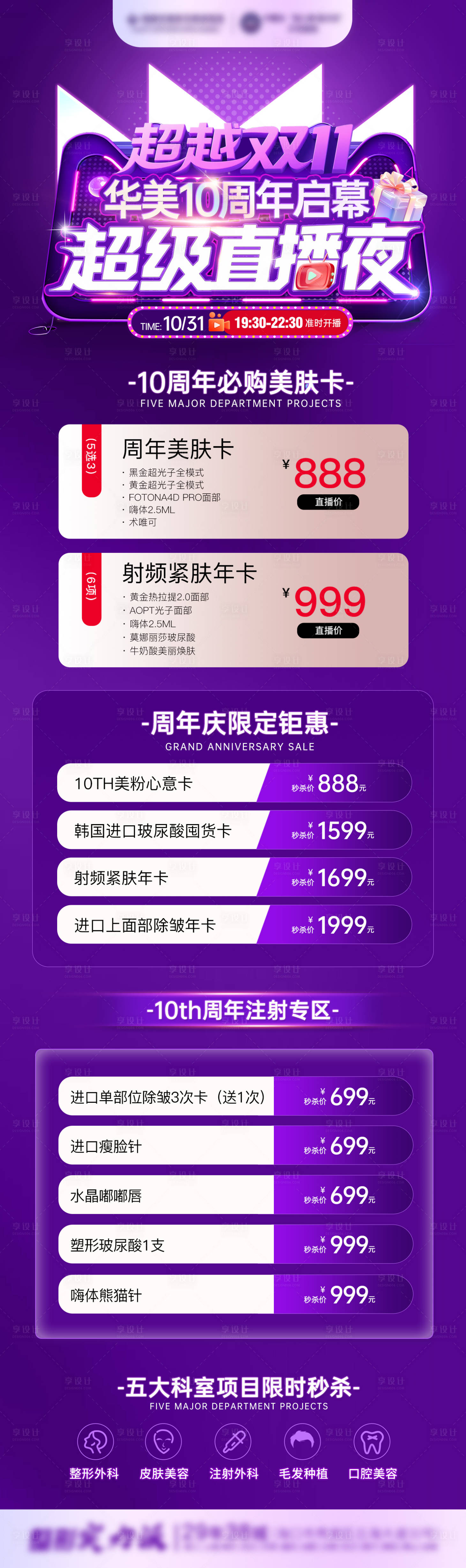 源文件下载【享设计】搜索编号：22380033733682850【医美双十一直播夜】