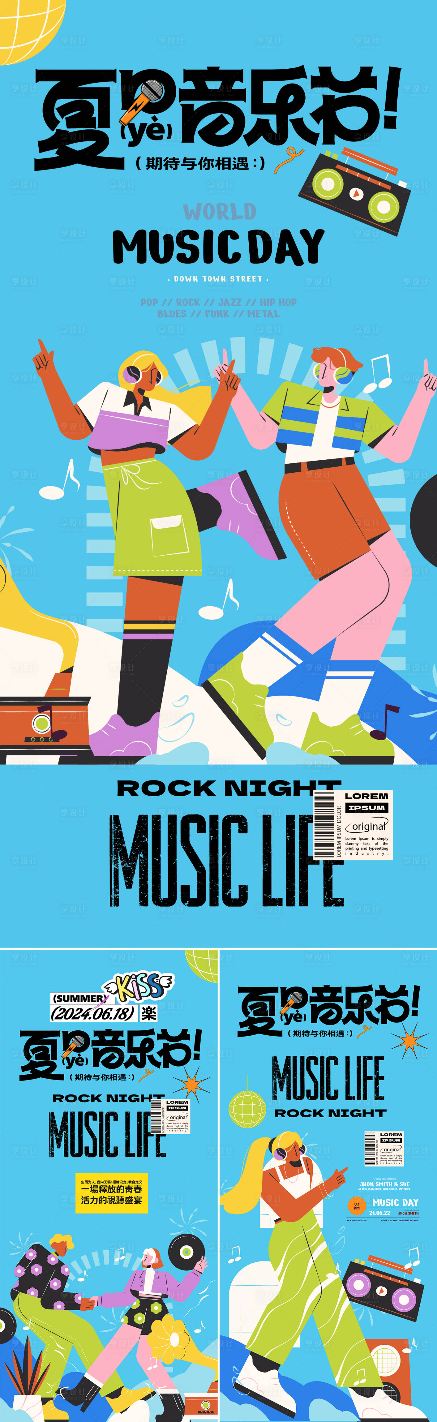 源文件下载【享设计】搜索编号：82290033656792622【夏日音乐节潮玩系列海报】