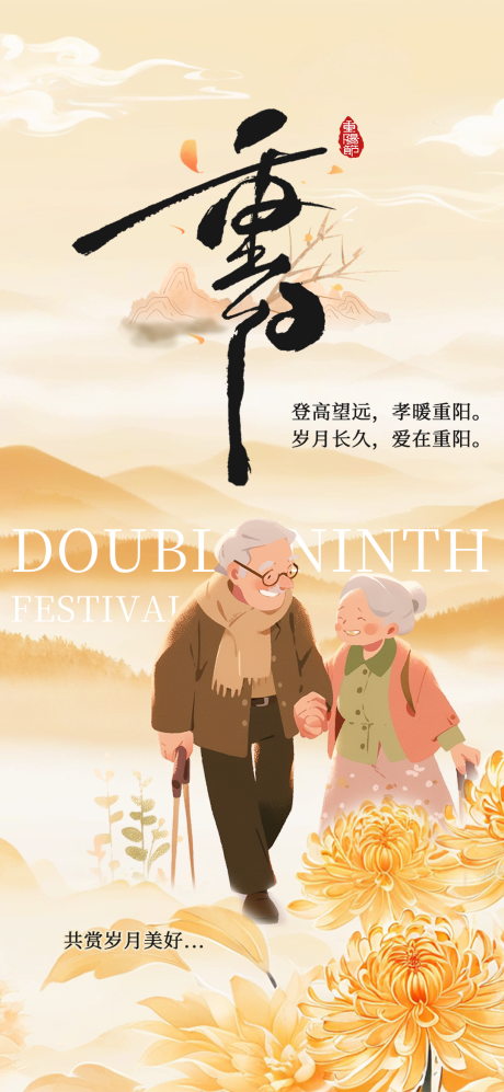 源文件下载【享设计】搜索编号：58300033749839728【重阳节节点海报】