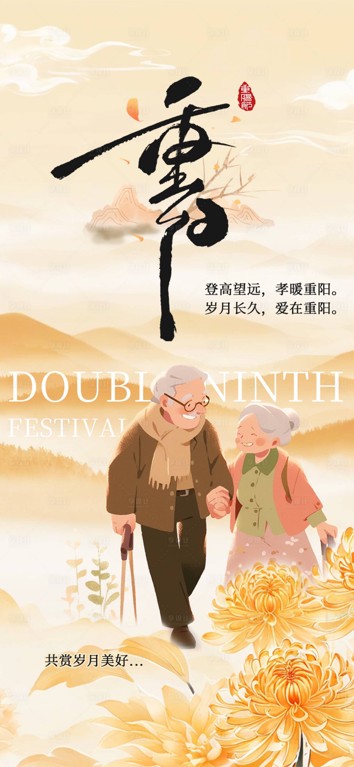 源文件下载【享设计】搜索编号：58300033749839728【重阳节节点海报】