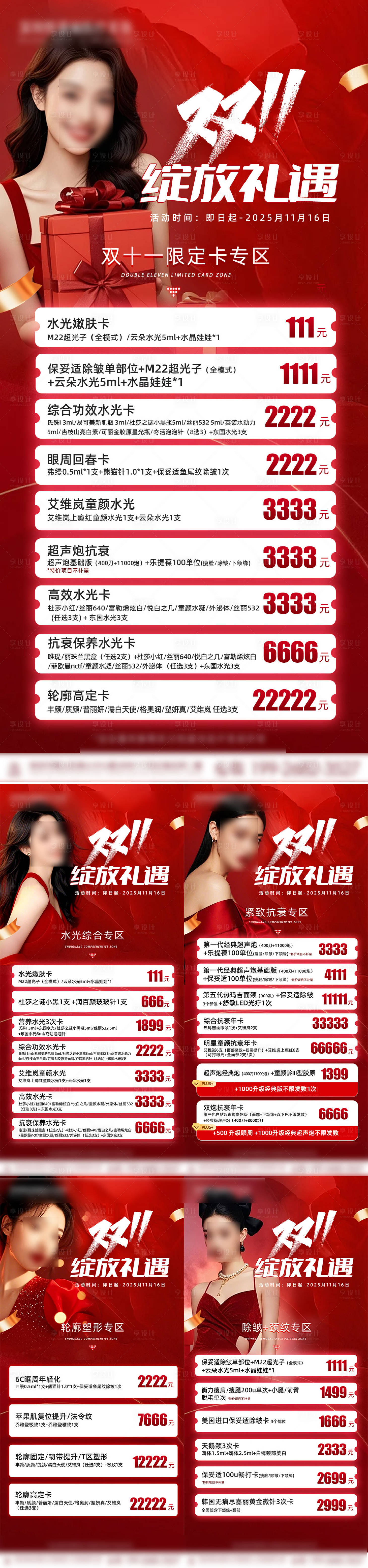 源文件下载【享设计】搜索编号：21990033628889174【美业双十一活动系列海报 】