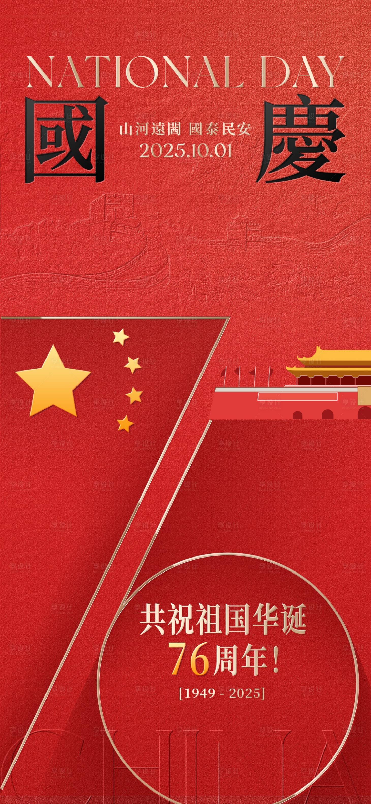 源文件下载【享设计】搜索编号：82520033402876107【国庆76周年主题宣传海报】