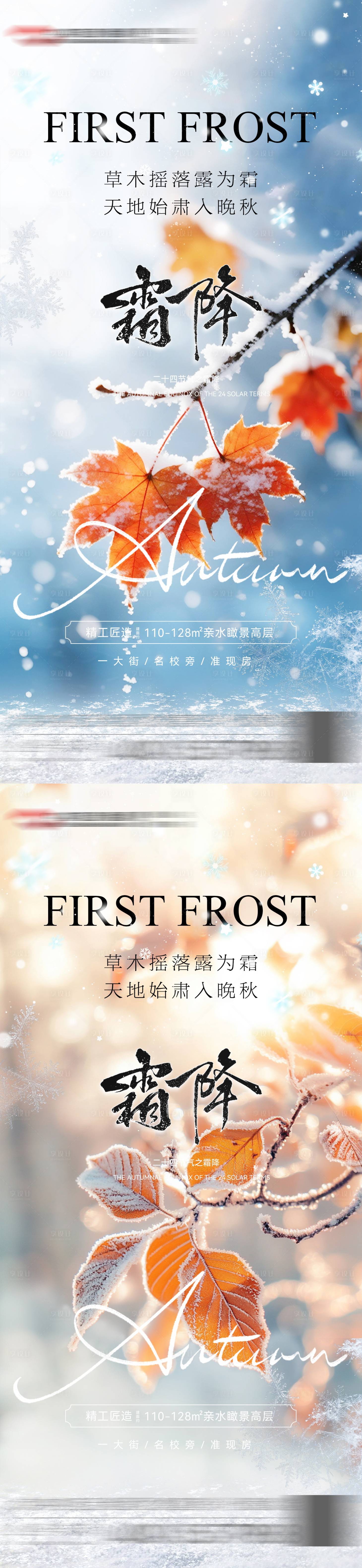 源文件下载【享设计】搜索编号：54010033466493294【霜降节气海报】