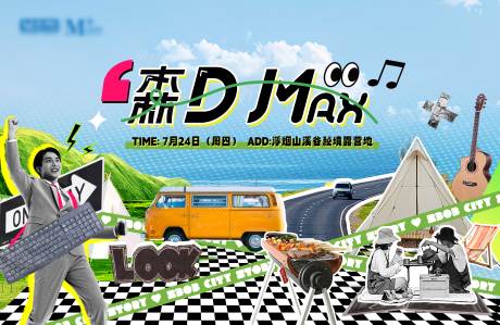源文件下载【享设计】搜索编号：87270033724881730【去班味露营kv】