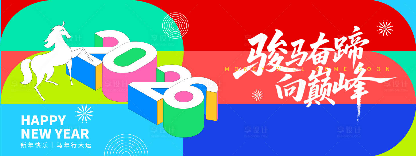 源文件下载【享设计】搜索编号：89220033644584124【2026骏马奋蹄向巅峰背景板】