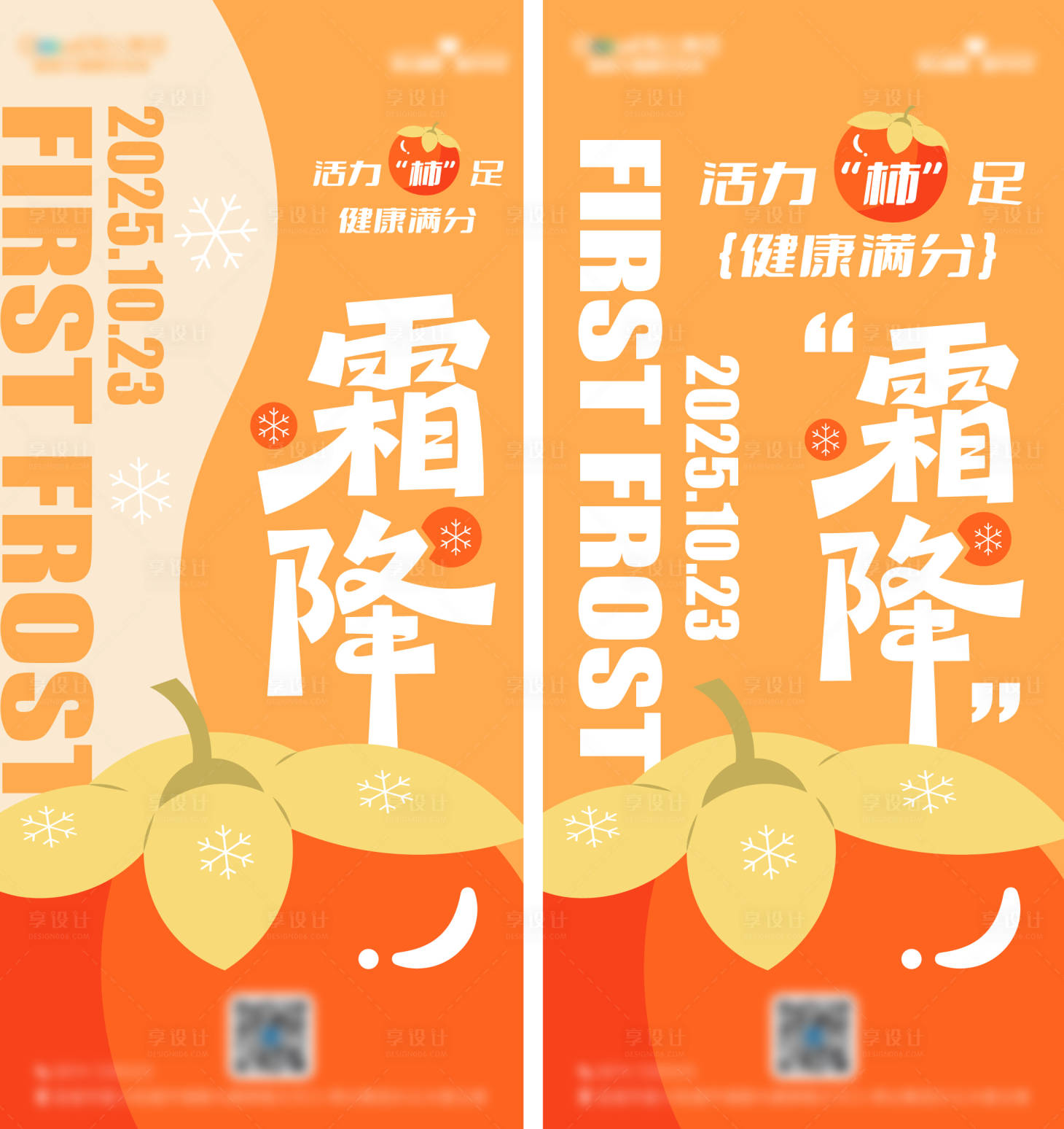 源文件下载【享设计】搜索编号：93460033447731053【霜降节气海报】