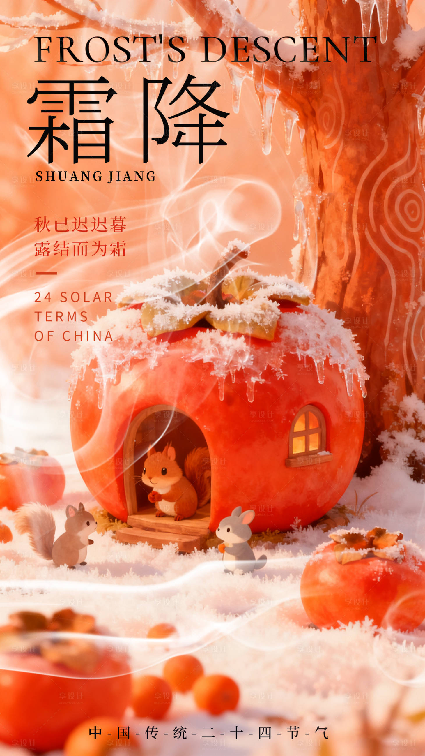 源文件下载【享设计】搜索编号：26170033678838400【节气霜降海报】