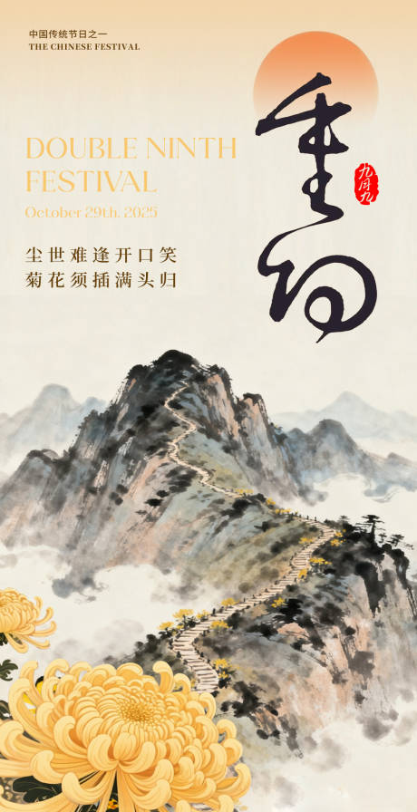 源文件下载【享设计】搜索编号：38410033451912658【重阳节海报水墨 】