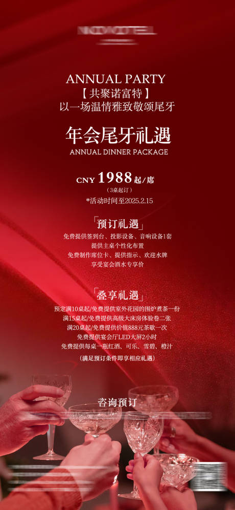 源文件下载【享设计】搜索编号：99770033458367930【酒店尾牙年会海报】