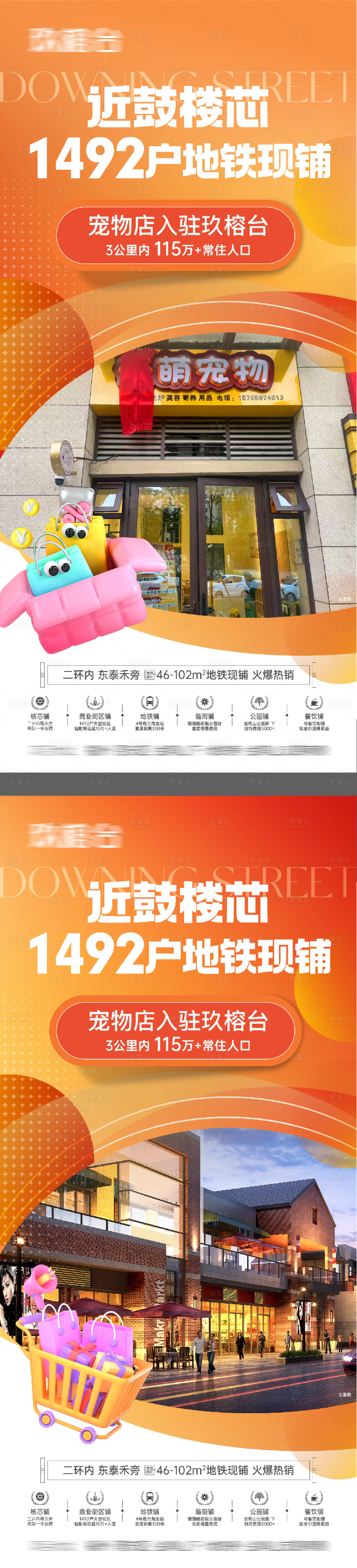 源文件下载【享设计】搜索编号：81910033537693632【商铺价值点系列海报】