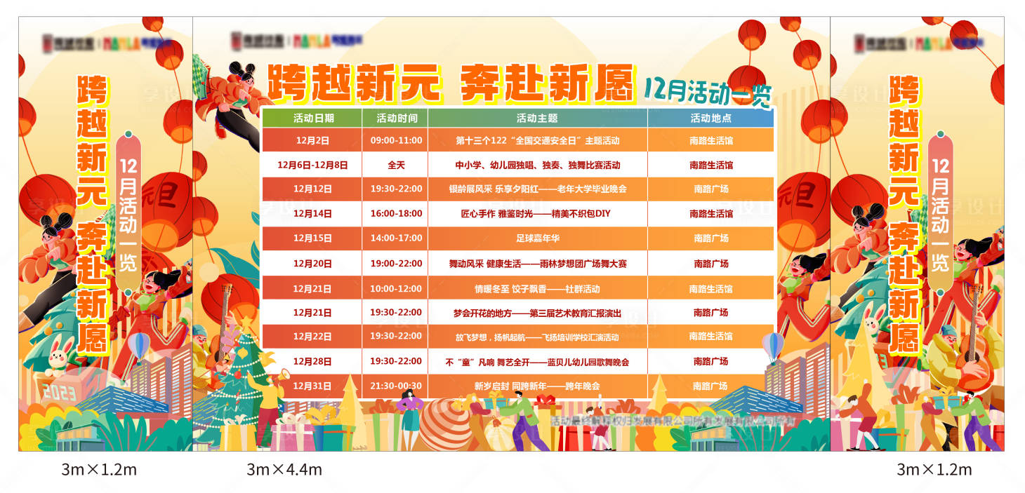 源文件下载【享设计】搜索编号：31660033650065680【跨年新年年末活动规划日程表背景板】