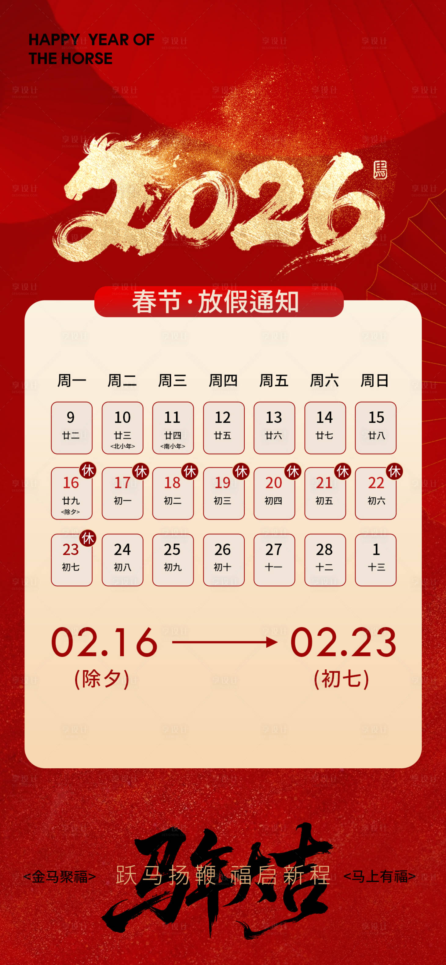 源文件下载【享设计】搜索编号：36930033691424217【2026马年放假通知红金海报】