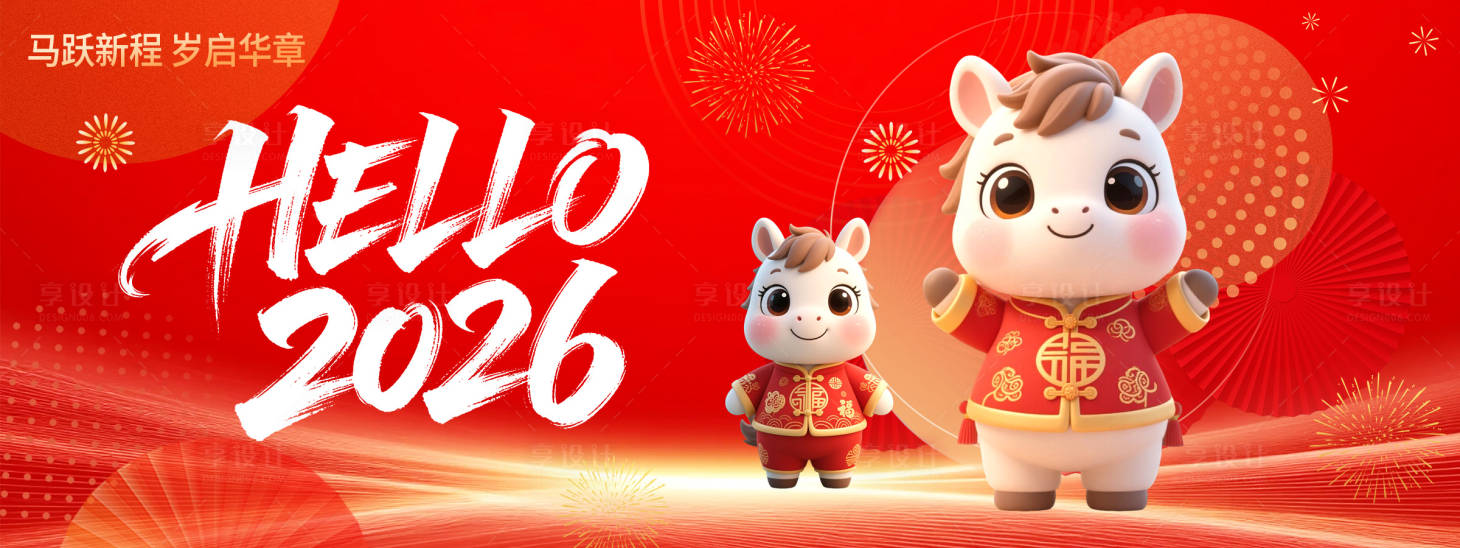 源文件下载【享设计】搜索编号：51410033553802610【hello2026背景板】