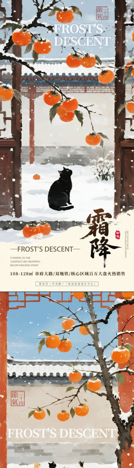 源文件下载【享设计】搜索编号：53490033522875777【霜降水墨柿子和猫系列海报】