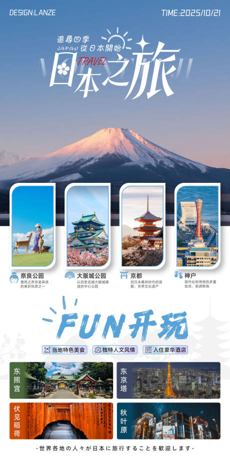 源文件下载【享设计】搜索编号：62590033651316959【日本城市旅游宣传海报】