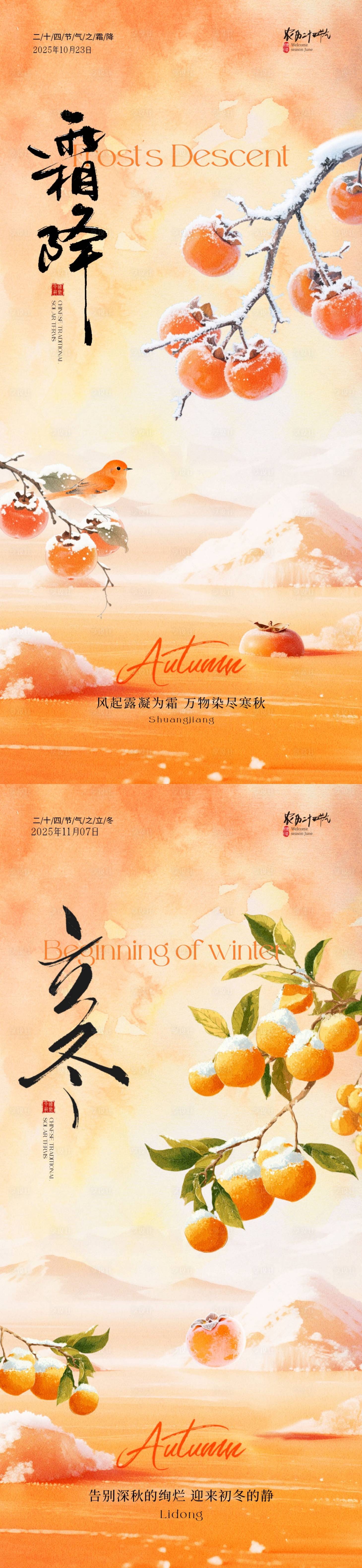 源文件下载【享设计】搜索编号：97060033475555563【霜降立冬插画海报】