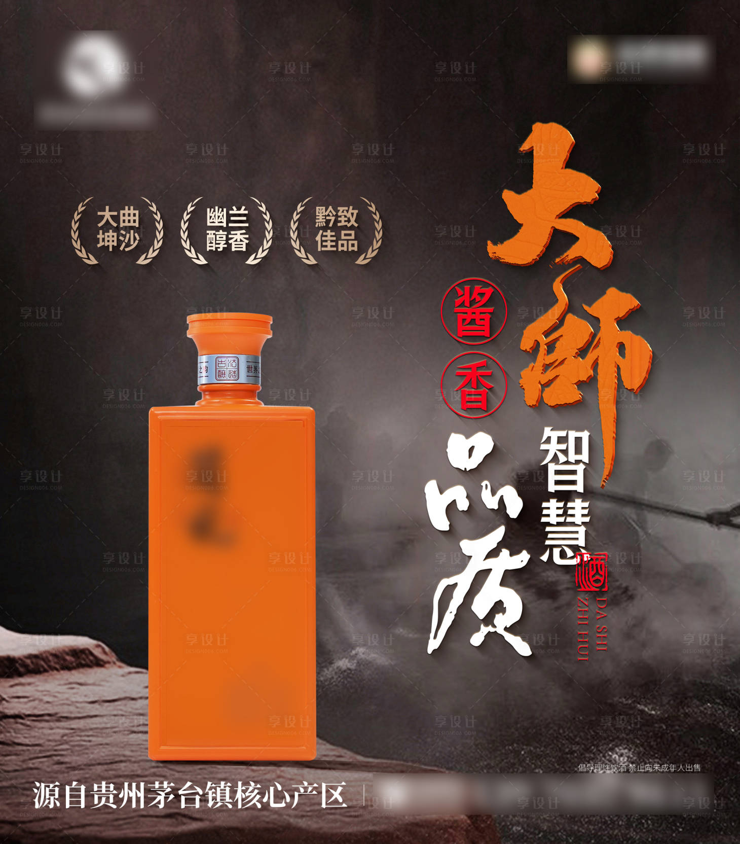 源文件下载【享设计】搜索编号：77580033606171911【白酒产品海报】