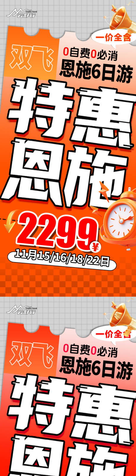源文件下载【享设计】搜索编号：92230033785615870【特价恩施旅游海报125】