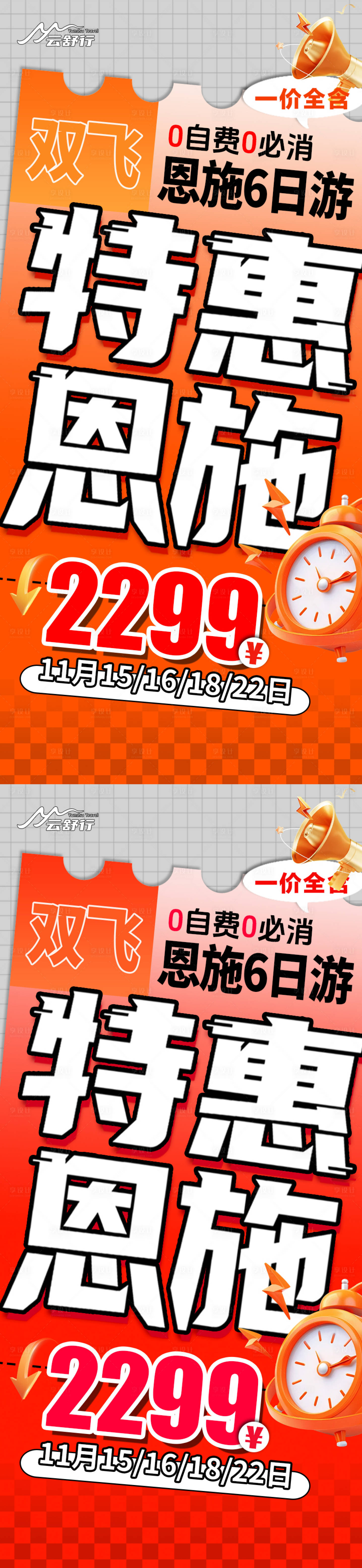 源文件下载【享设计】搜索编号：92230033785615870【特价恩施旅游海报125】