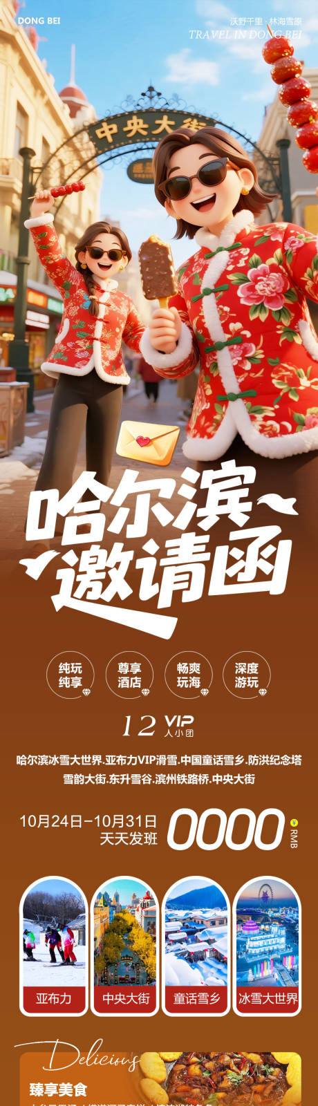 源文件下载【享设计】搜索编号：30640033689132305【东北哈尔滨哈亚雪雪乡邀请函】