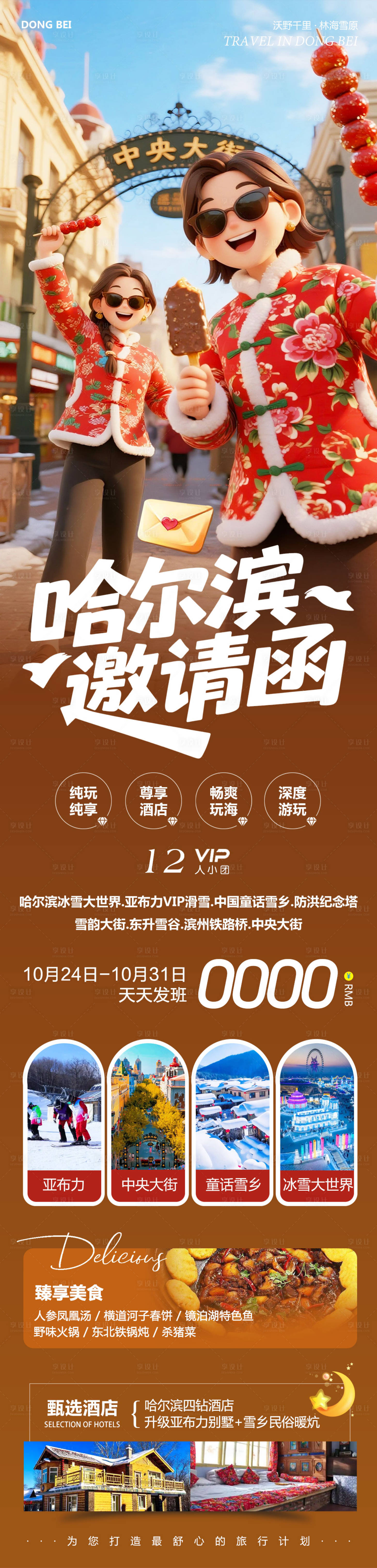 源文件下载【享设计】搜索编号：30640033689132305【东北哈尔滨哈亚雪雪乡邀请函】