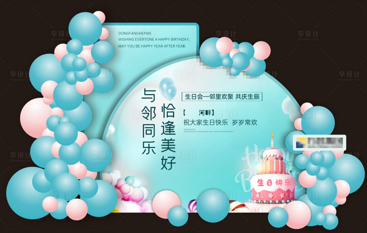 源文件下载【享设计】搜索编号：97310033747189209【生日】