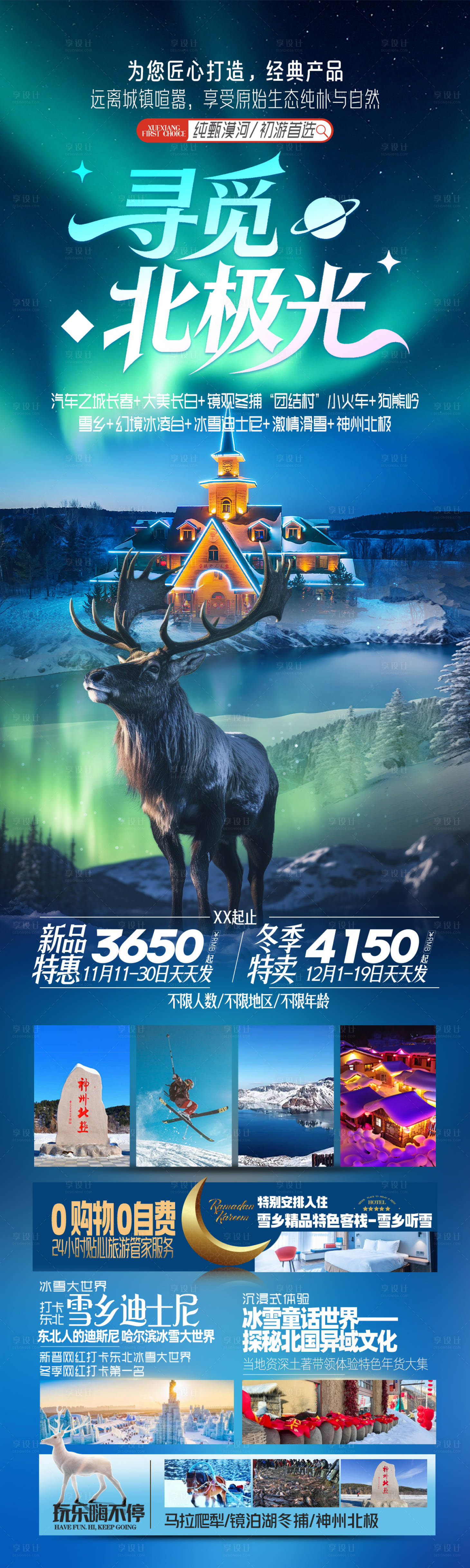 源文件下载【享设计】搜索编号：90460033801964430【极光东北哈尔滨漠雪乡旅游海报】