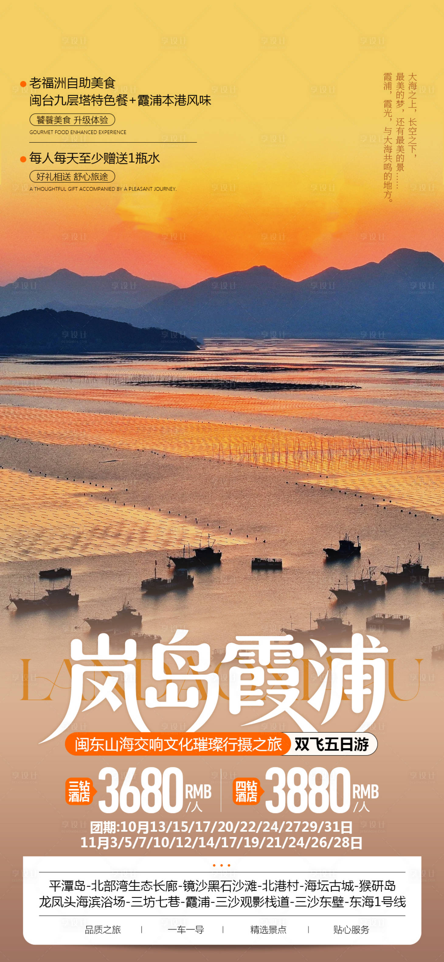 源文件下载【享设计】搜索编号：57210033761882019【霞浦福建旅游海报】