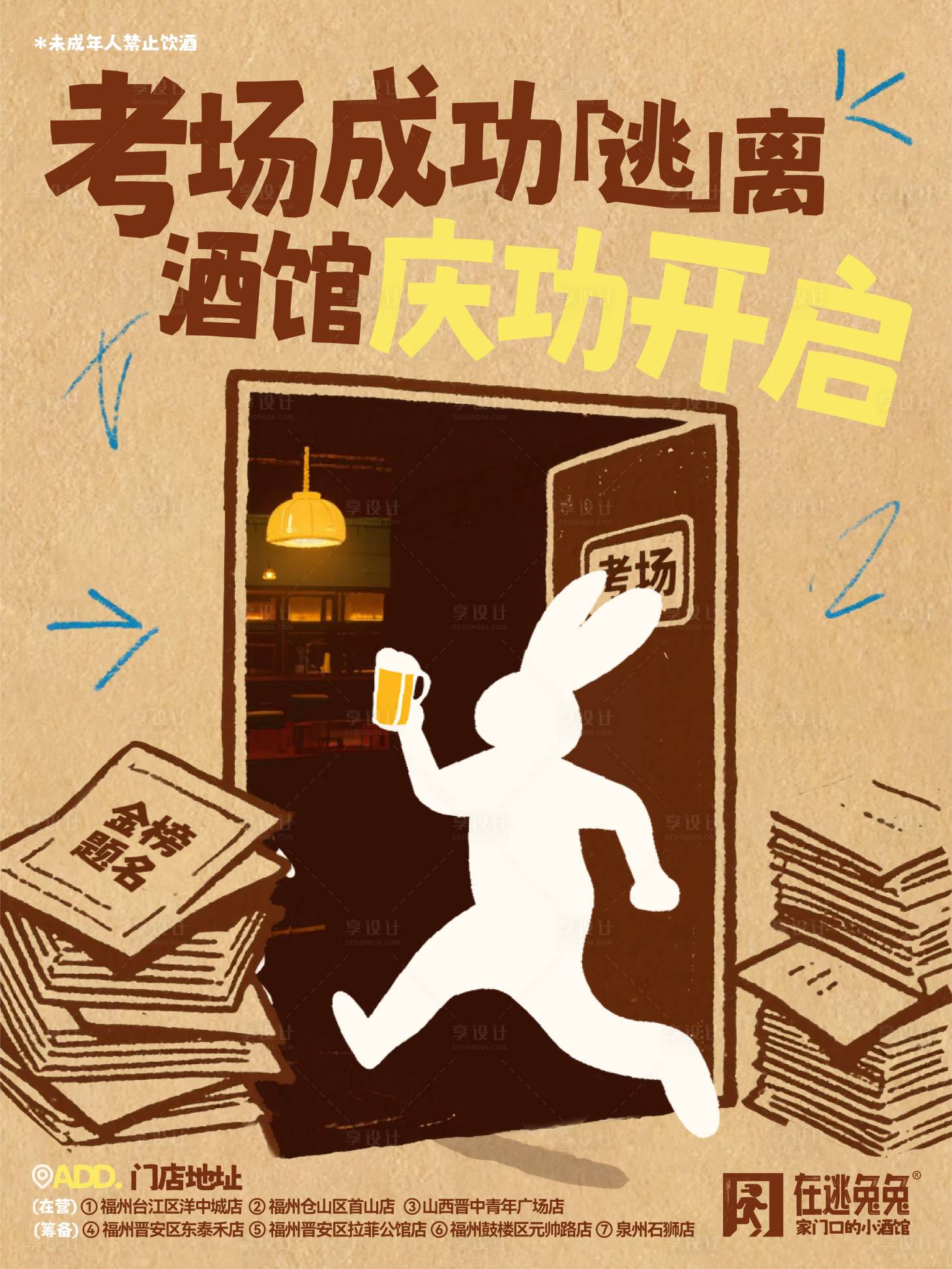 源文件下载【享设计】搜索编号：60070033677486621【酒馆-高考热点海报】