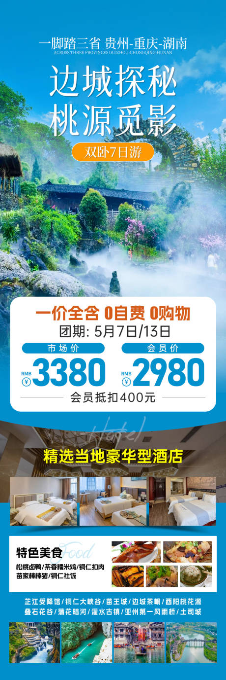 源文件下载【享设计】搜索编号：84840033754176160【边城探秘旅游海报】